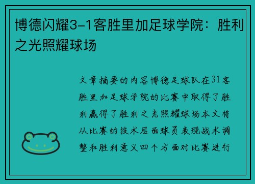博德闪耀3-1客胜里加足球学院：胜利之光照耀球场