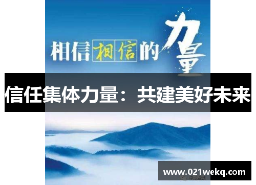 信任集体力量：共建美好未来