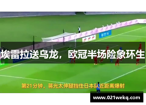 埃雷拉送乌龙，欧冠半场险象环生