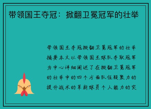 带领国王夺冠：掀翻卫冕冠军的壮举