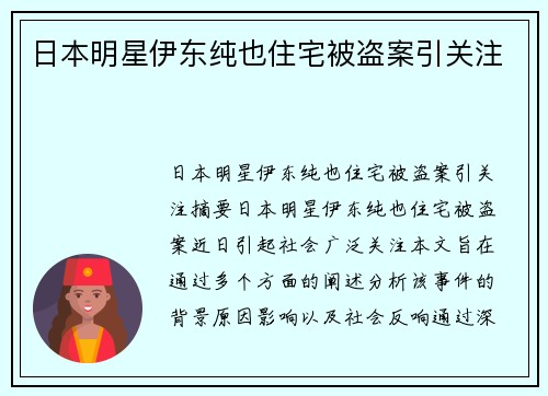 日本明星伊东纯也住宅被盗案引关注