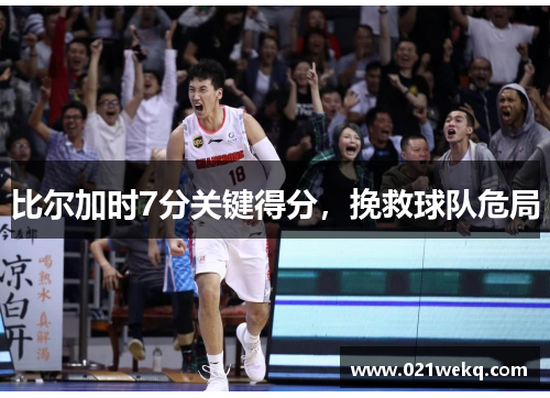 比尔加时7分关键得分，挽救球队危局