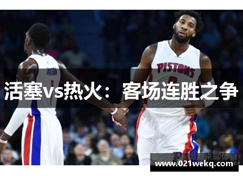 活塞vs热火：客场连胜之争