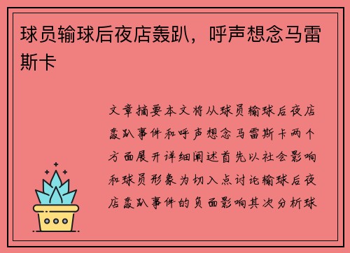 球员输球后夜店轰趴，呼声想念马雷斯卡